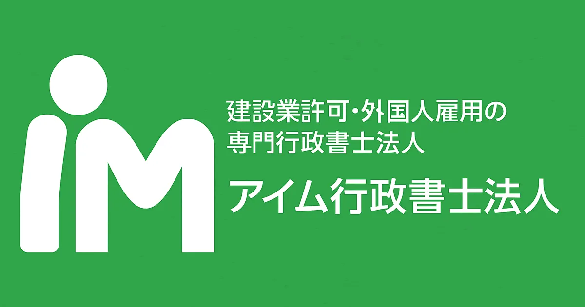 会社案内 – アイム行政書士法人
