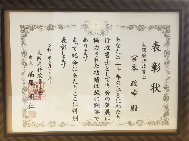 宮本政幸行政書士の大阪府行政書士会永年表彰