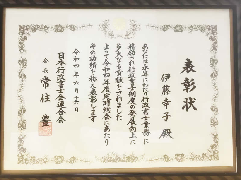 日本行政書士会連合会からの表彰状　宮本政幸