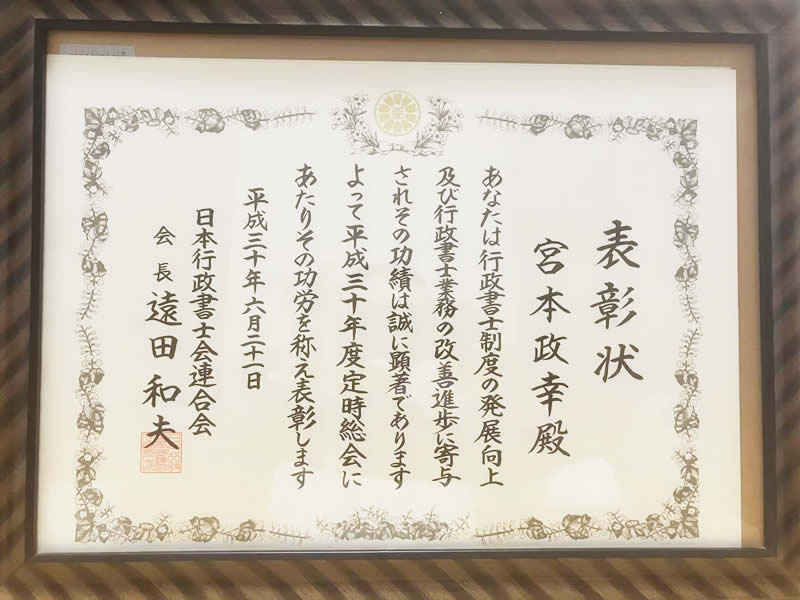 日本行政書士会連合会からの表彰状　宮本政幸