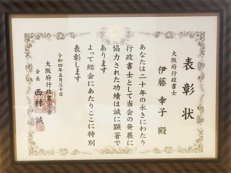 伊藤幸子行政書士の大阪府行政書士会永年表彰
